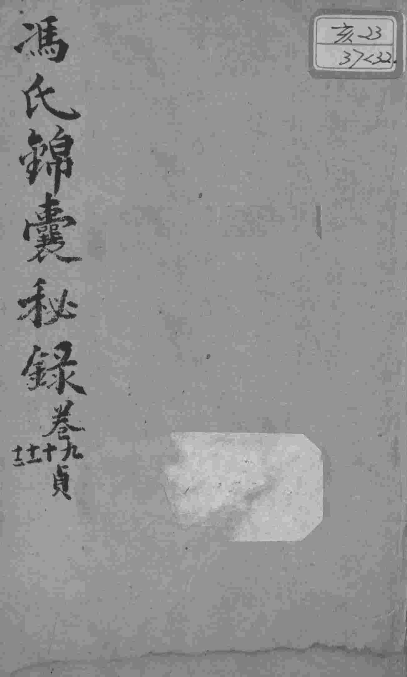 冯氏锦囊秘录八种  杂症痘疹药性主治合参  卷9-12